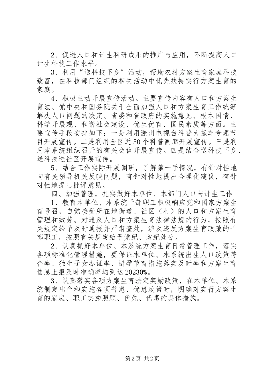 2023年区科技局关于加强人口和计划生育工作方案.docx_第2页