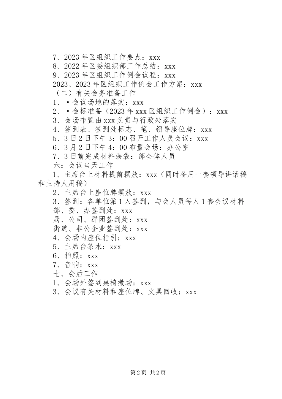 2023年区组织工作例会工作方案方案.docx_第2页