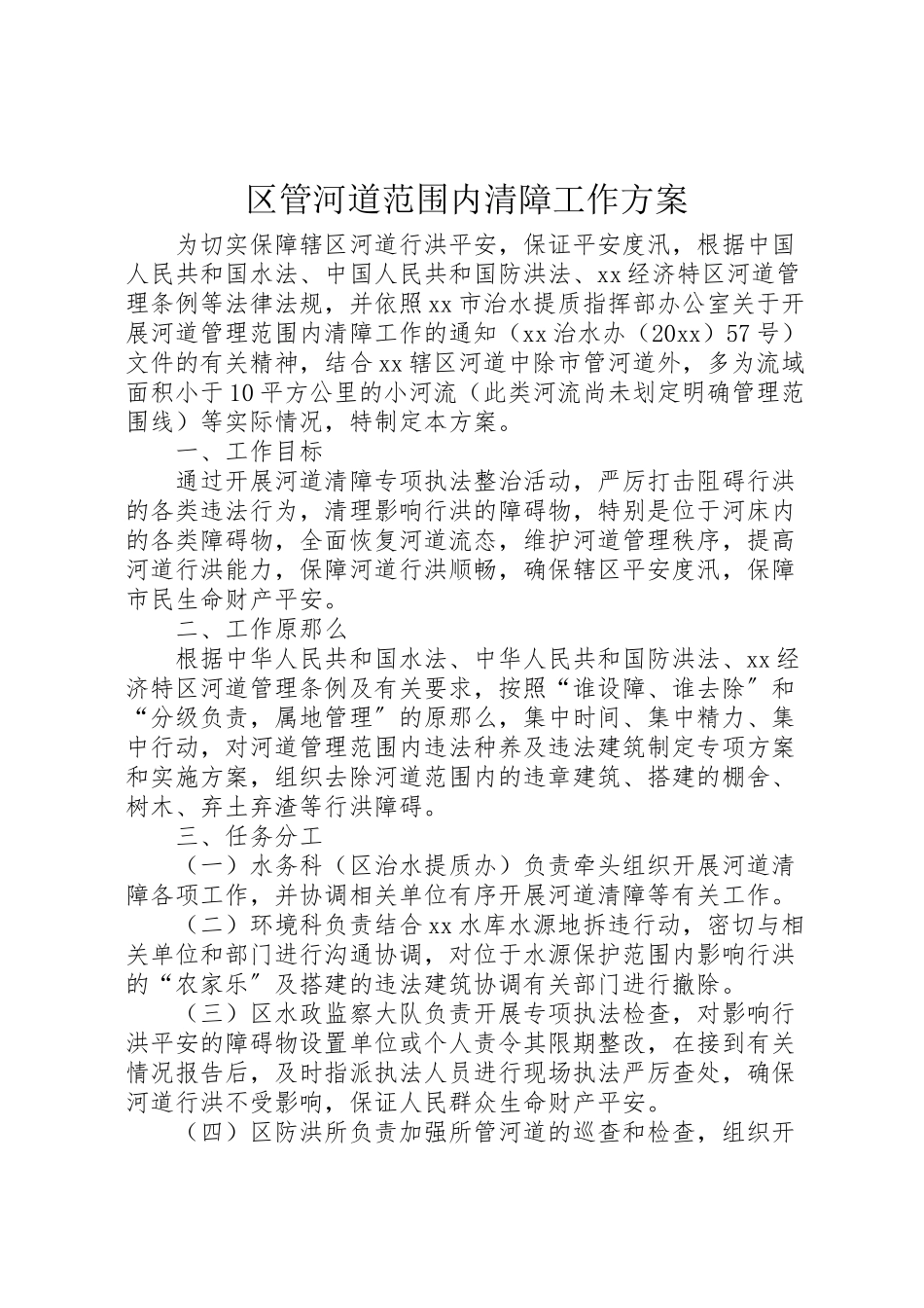 2023年区管河道范围内清障工作方案.doc_第1页