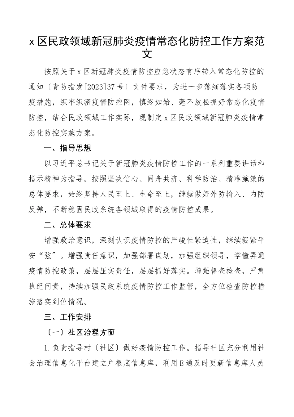 2023年区民政领域疫情常态化防控工作方案民政局疫情防控实施方案.docx_第1页