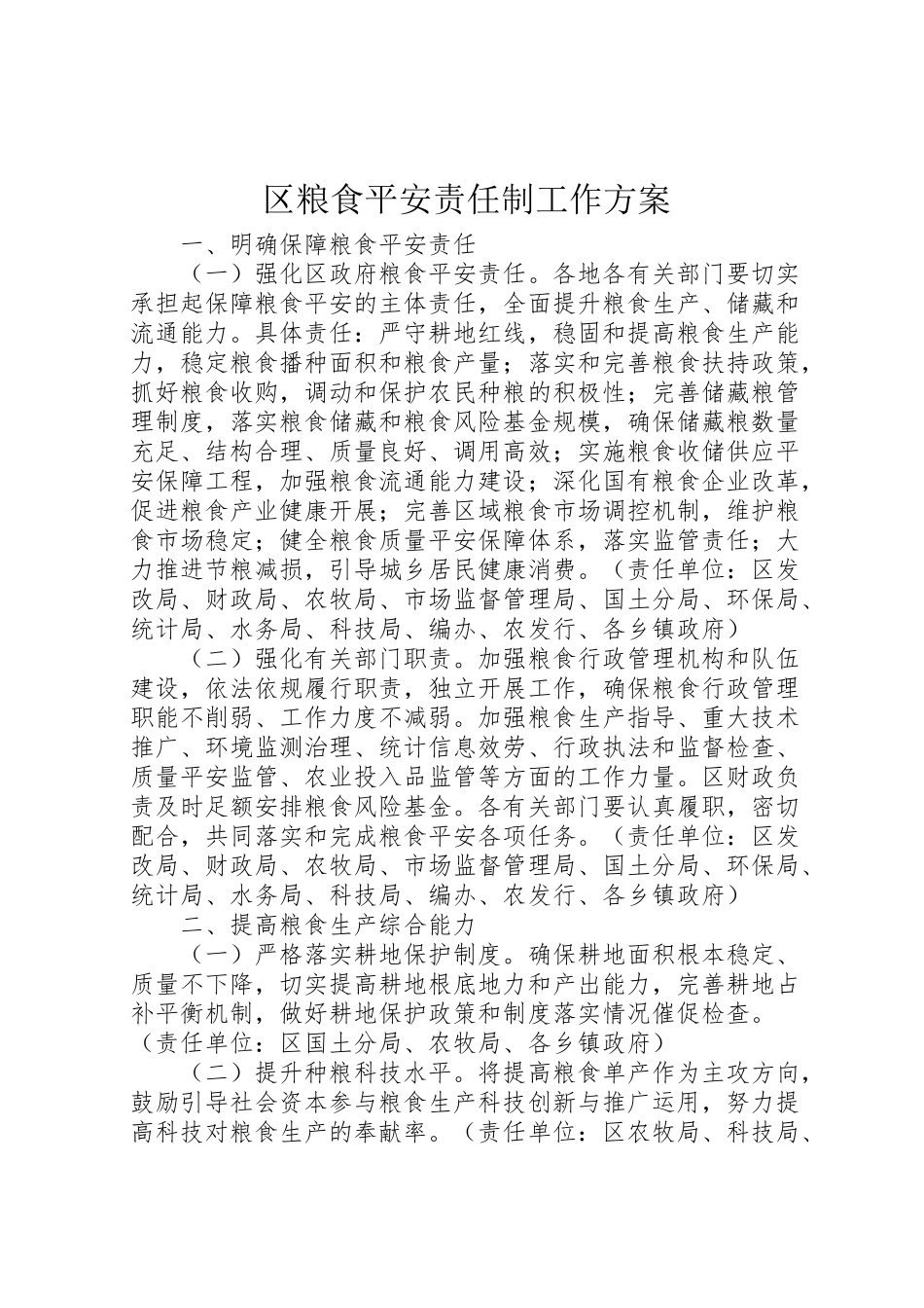 2023年区粮食安全责任制工作方案.doc_第1页