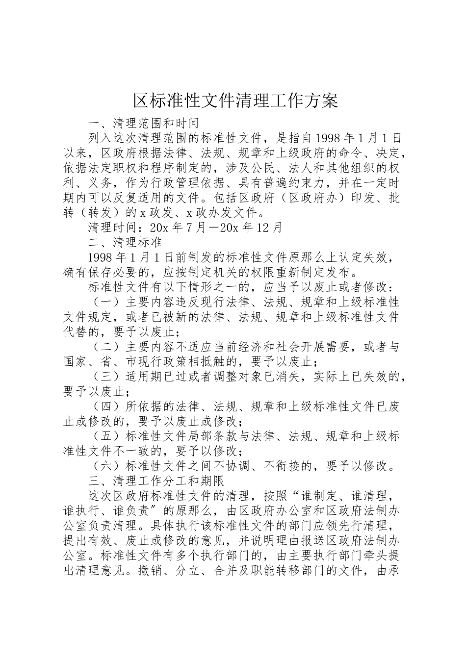 2023年区规范性文件清理工作方案.doc_第1页