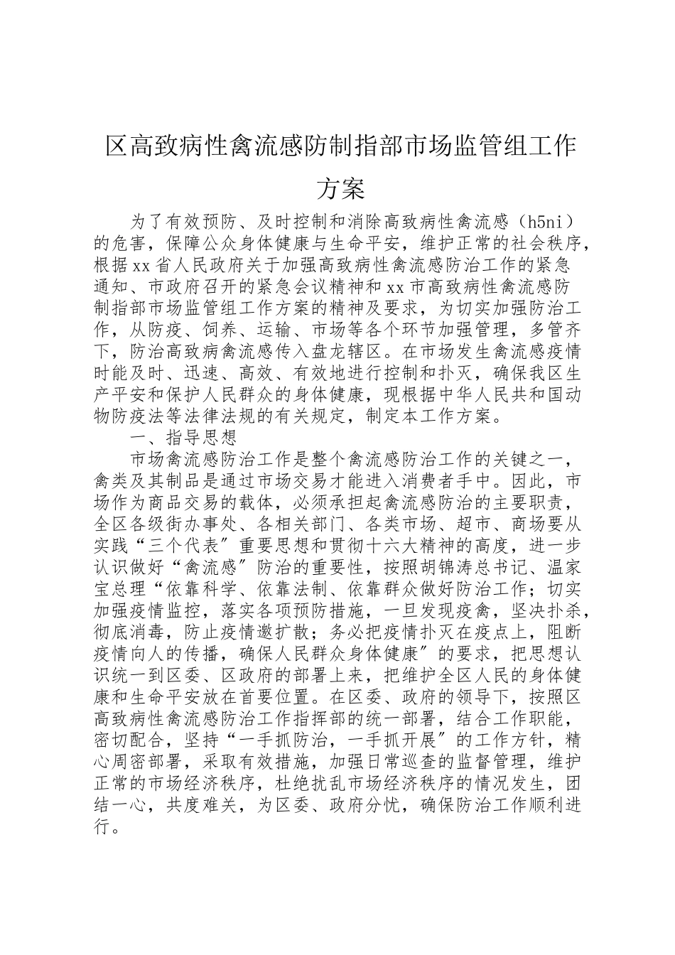 2023年区高致病性禽流感防制指部市场监管组工作方案 3.doc_第1页