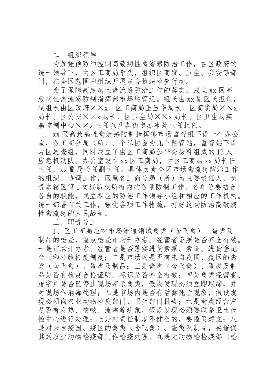 2023年区高致病性禽流感防制指部市场监管组工作方案 3.doc_第2页