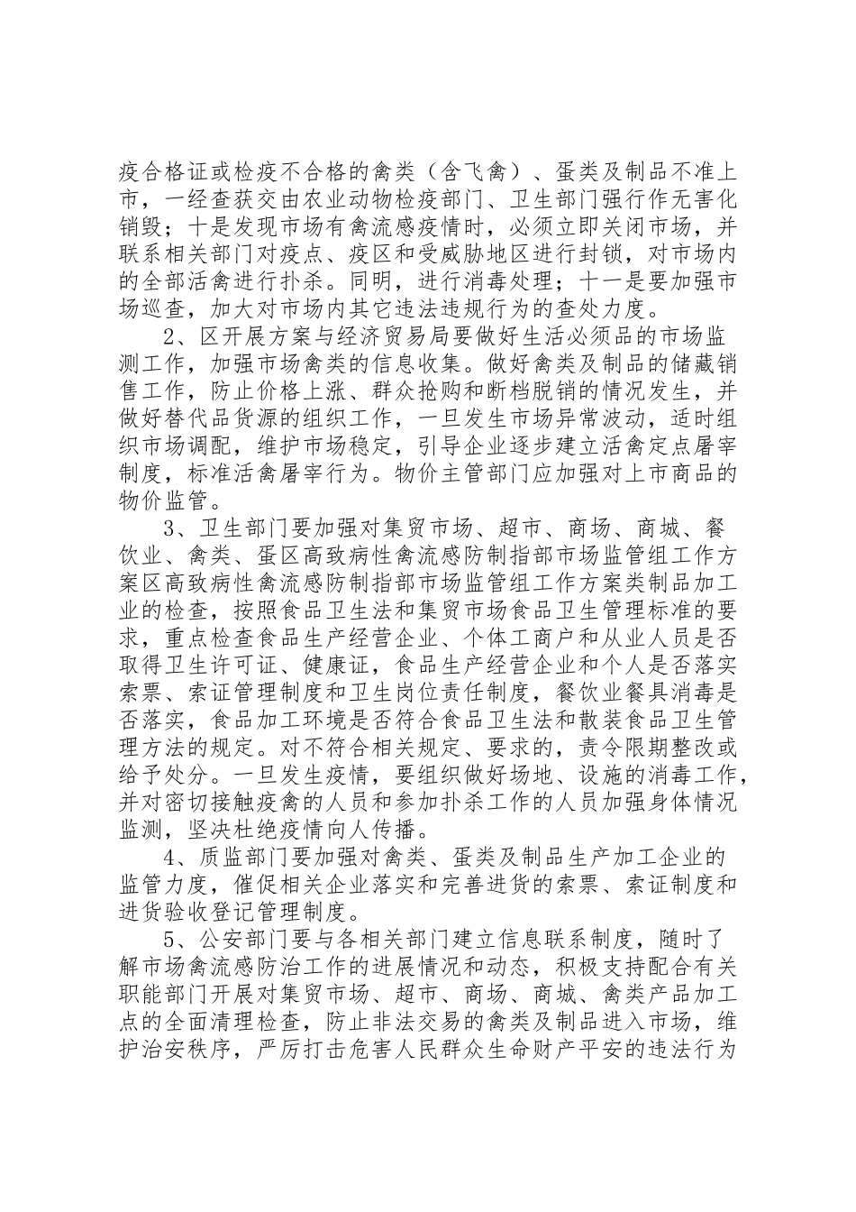2023年区高致病性禽流感防制指部市场监管组工作方案 3.doc_第3页