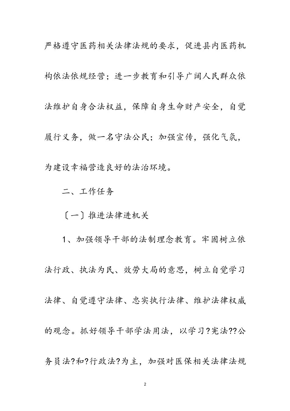 2023年医保局“法律七进”工作方案范文.doc_第2页