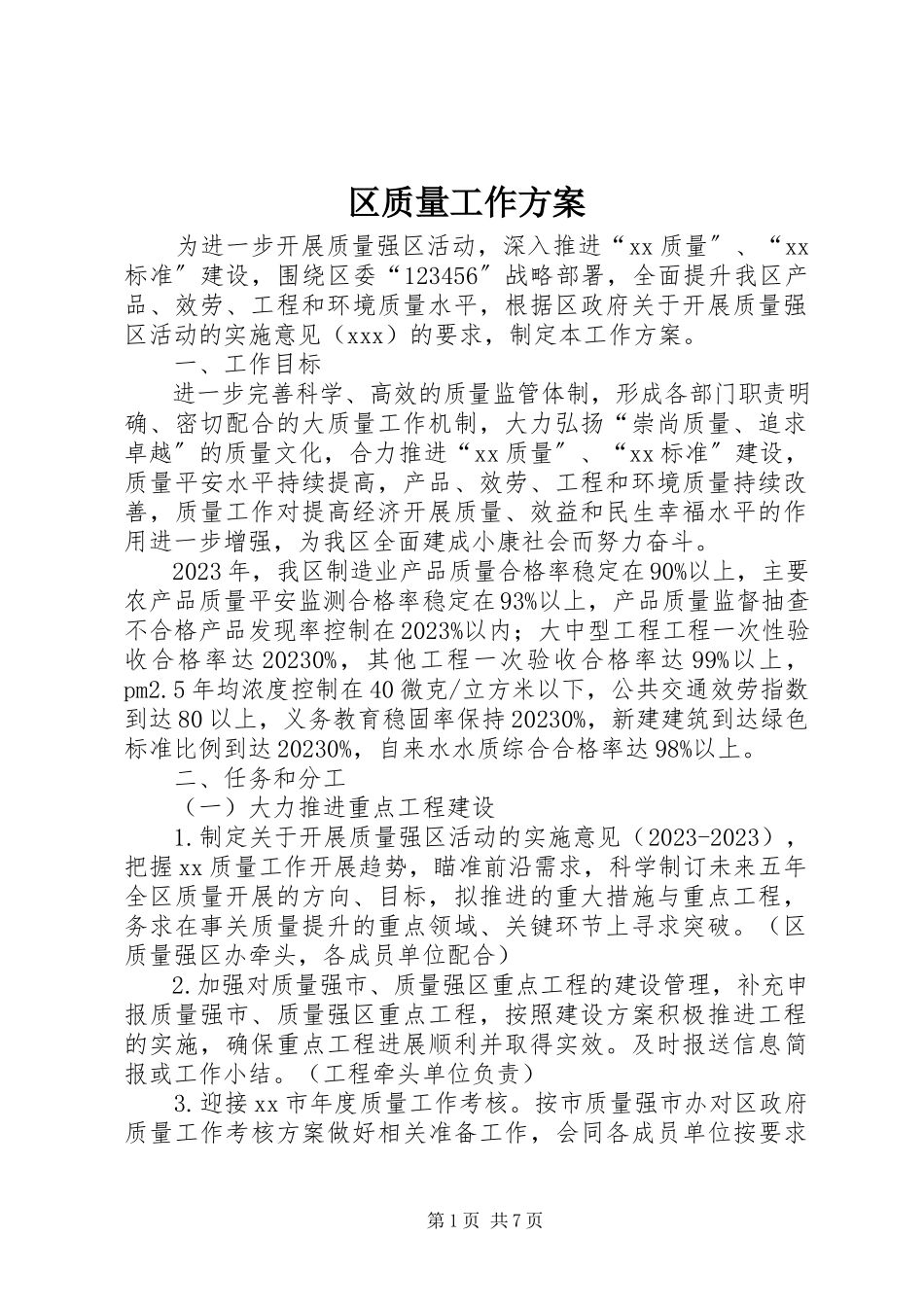 2023年区质量工作方案.docx_第1页