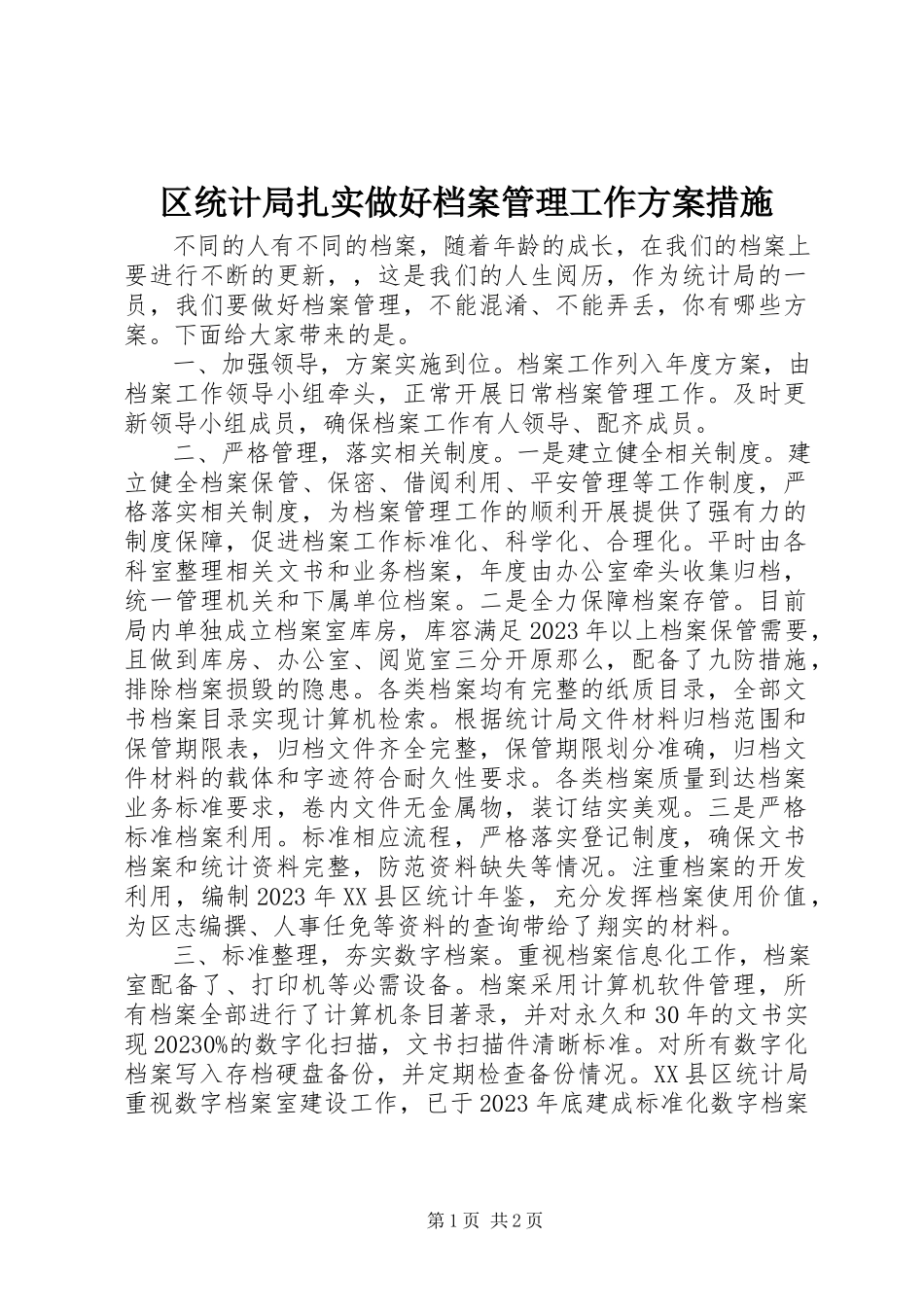 2023年区统计局扎实做好档案管理工作方案措施.docx_第1页