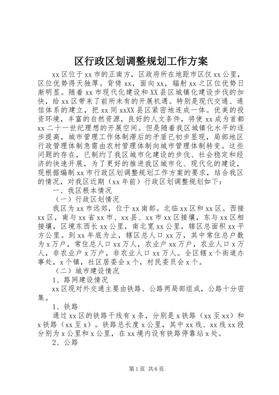 2023年区行政区划调整规划工作方案.docx_第1页