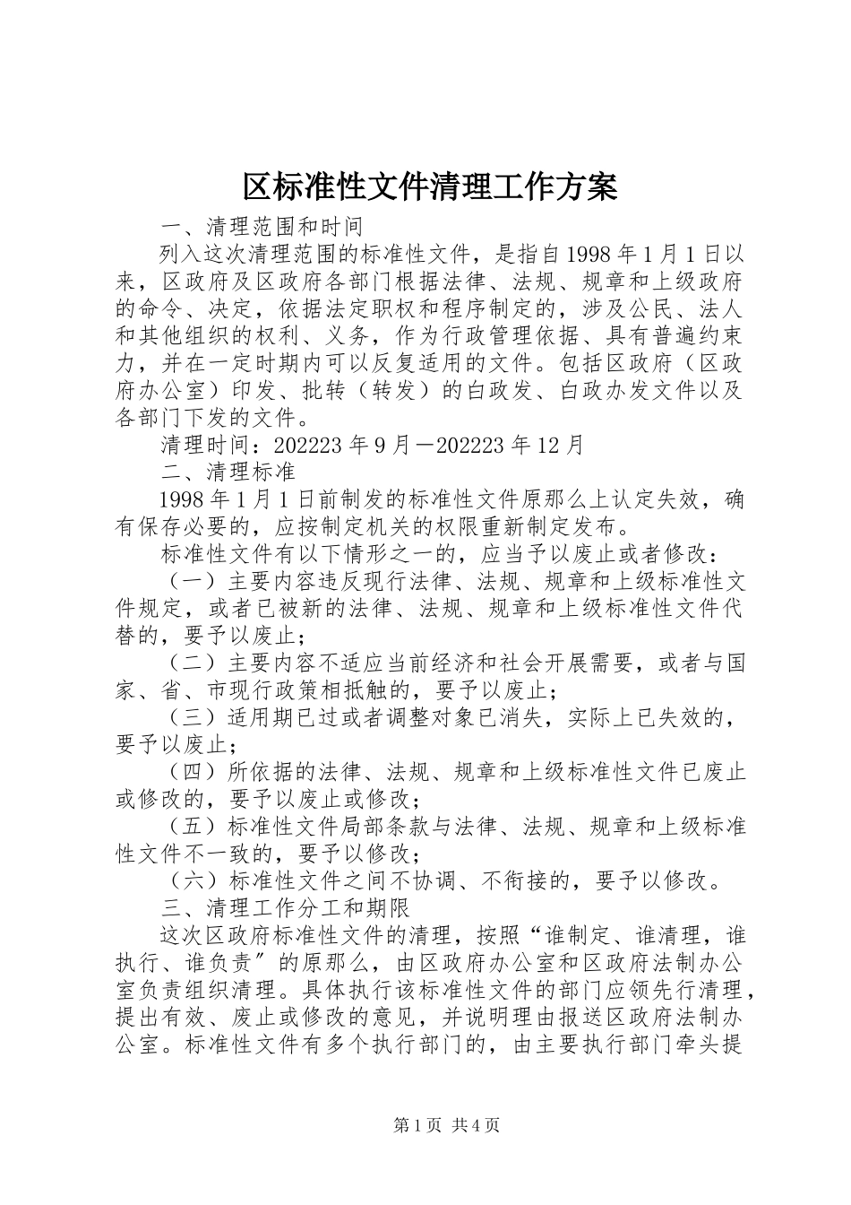 2023年区规范性文件清理工作方案.docx_第1页