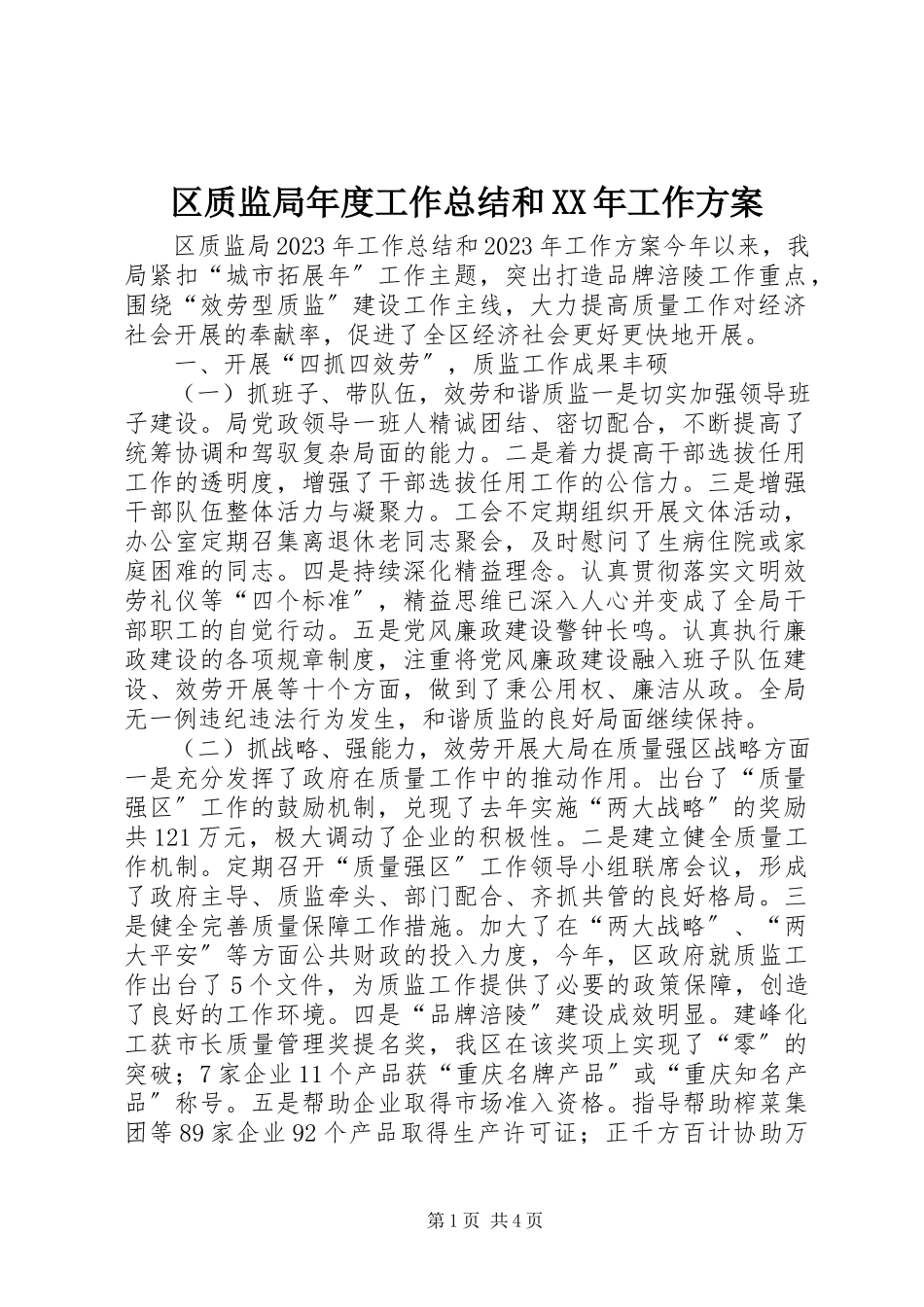2023年区质监局年度工作总结和工作方案.docx_第1页