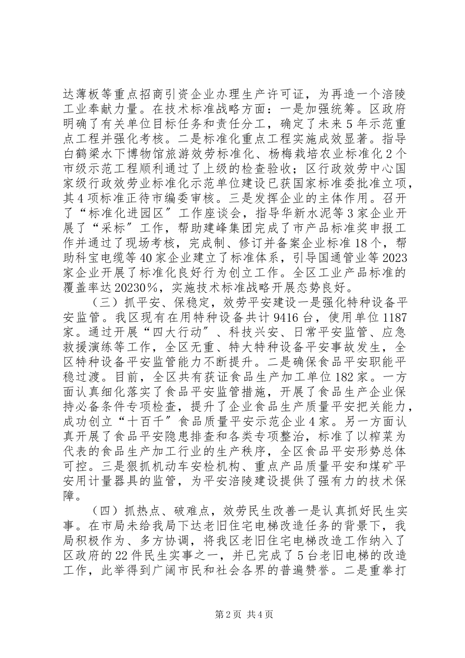 2023年区质监局年度工作总结和工作方案.docx_第2页