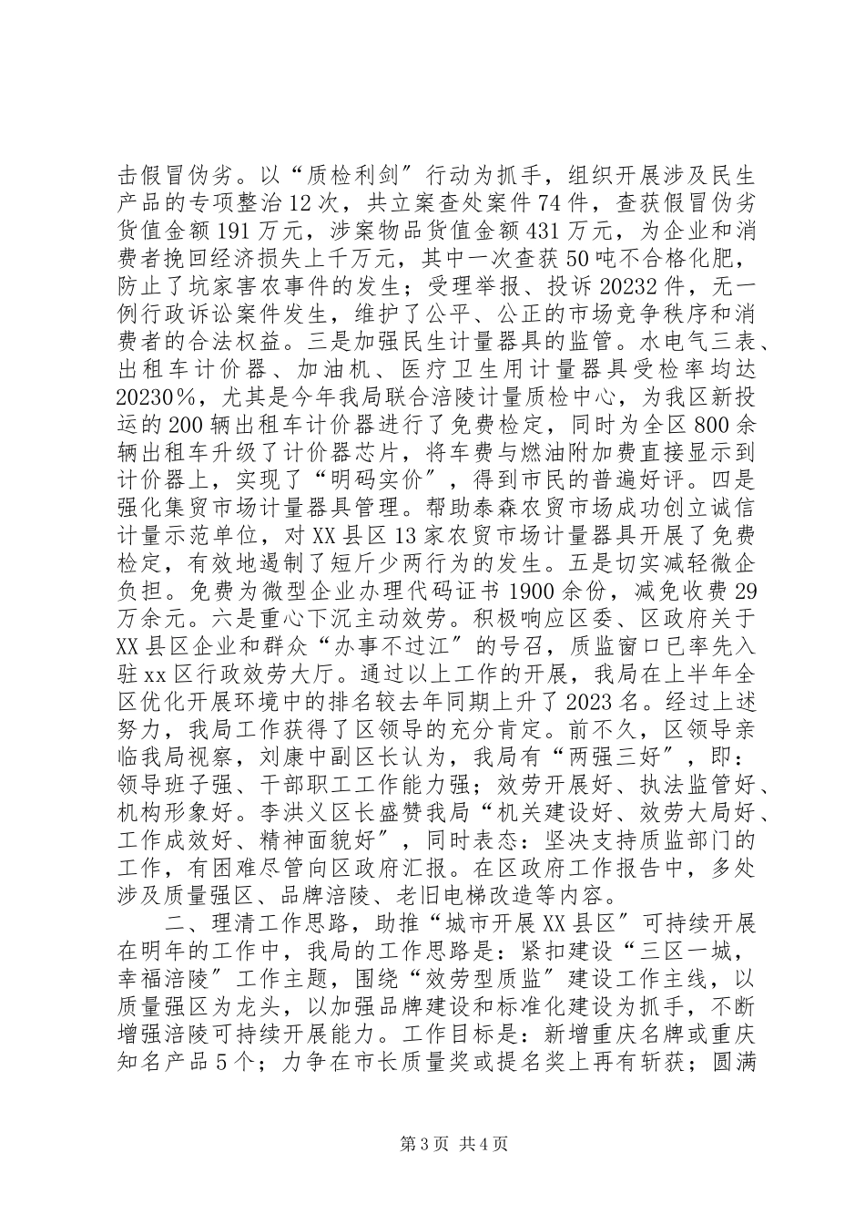 2023年区质监局年度工作总结和工作方案.docx_第3页