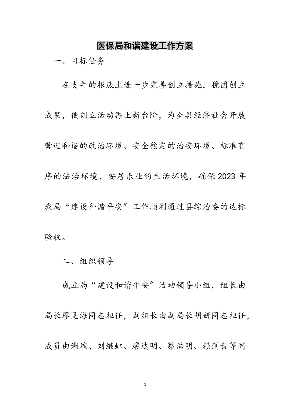 2023年医保局和谐建设工作方案范文.doc_第1页