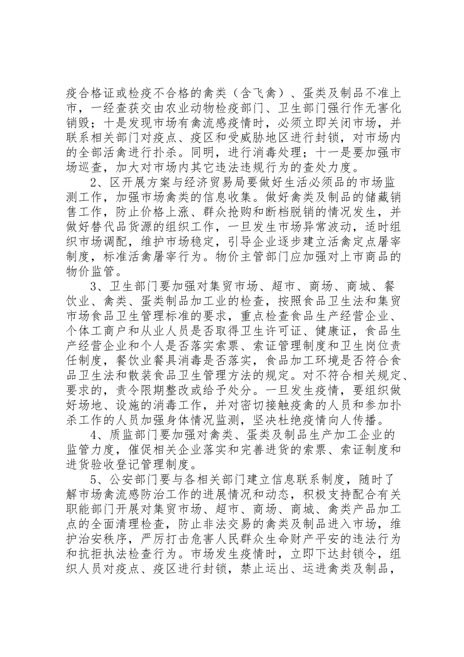 2023年区高致病性禽流感防制指部市场监管组工作方案 .doc_第3页