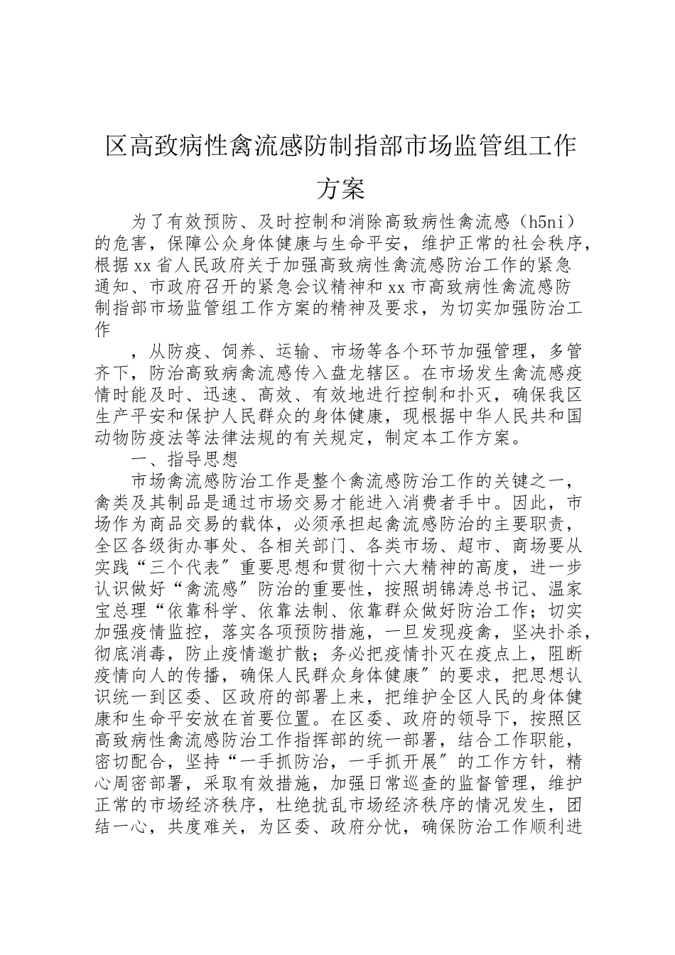 2023年区高致病性禽流感防制指部市场监管组工作方案 2.doc_第1页