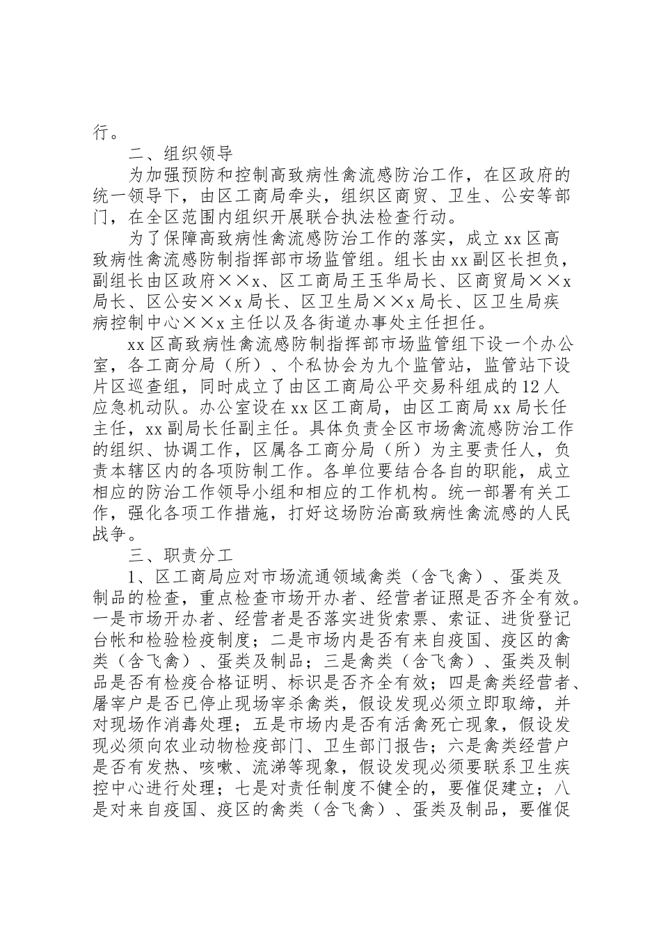 2023年区高致病性禽流感防制指部市场监管组工作方案 2.doc_第2页