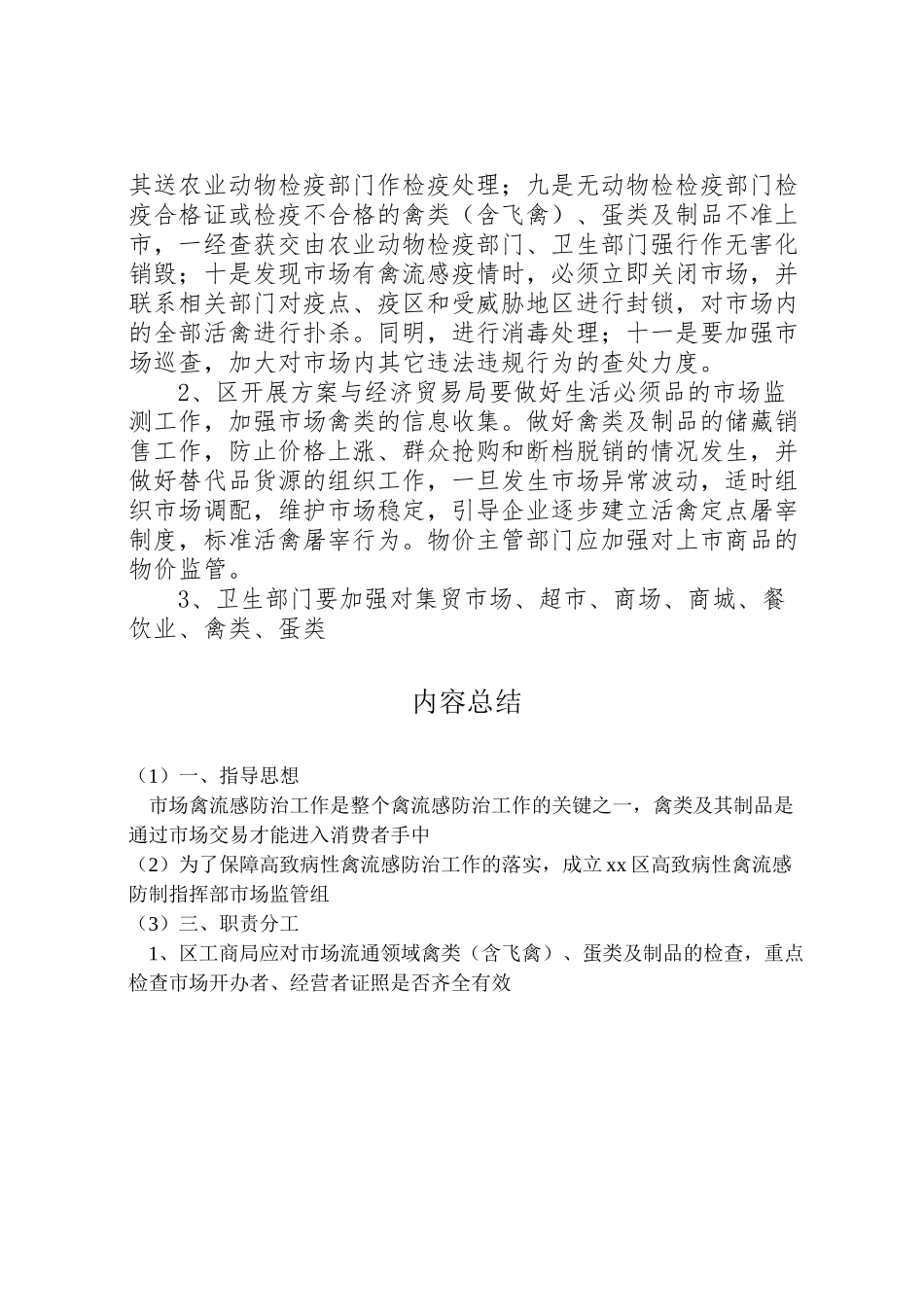 2023年区高致病性禽流感防制指部市场监管组工作方案 2.doc_第3页