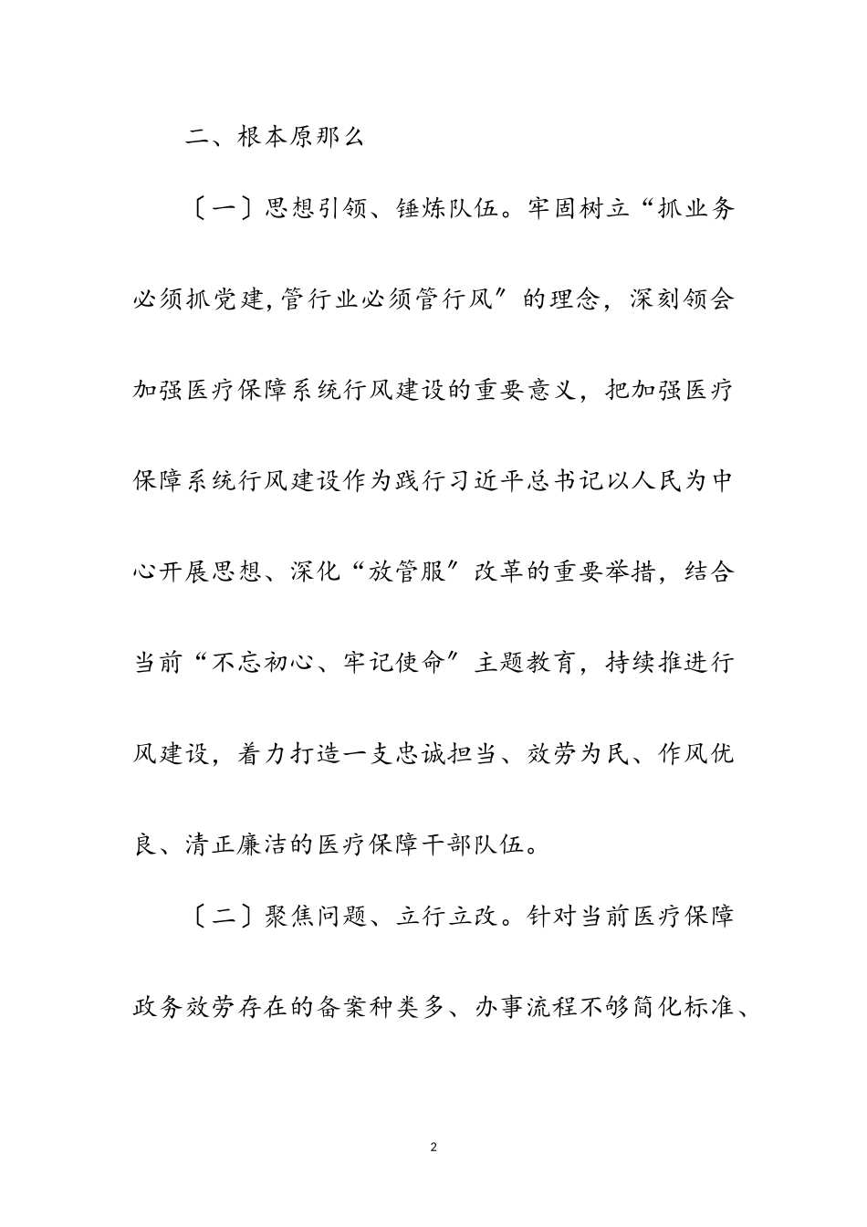 2023年医疗保障系统行风建设工作方案范文.doc_第2页