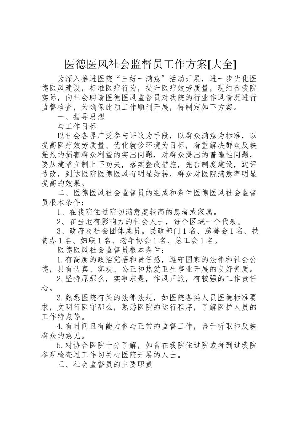 2023年医德医风社会监督员工作方案大全.doc_第1页