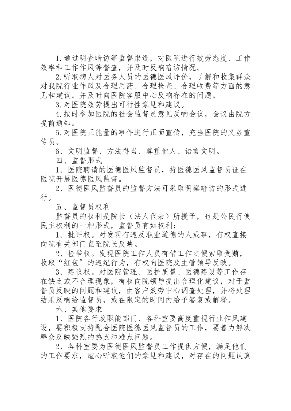 2023年医德医风社会监督员工作方案大全.doc_第2页