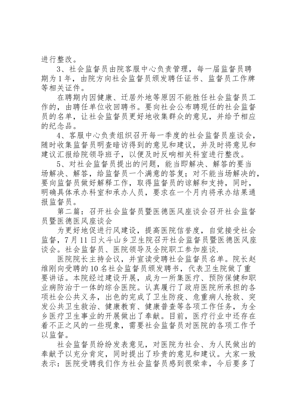 2023年医德医风社会监督员工作方案大全.doc_第3页