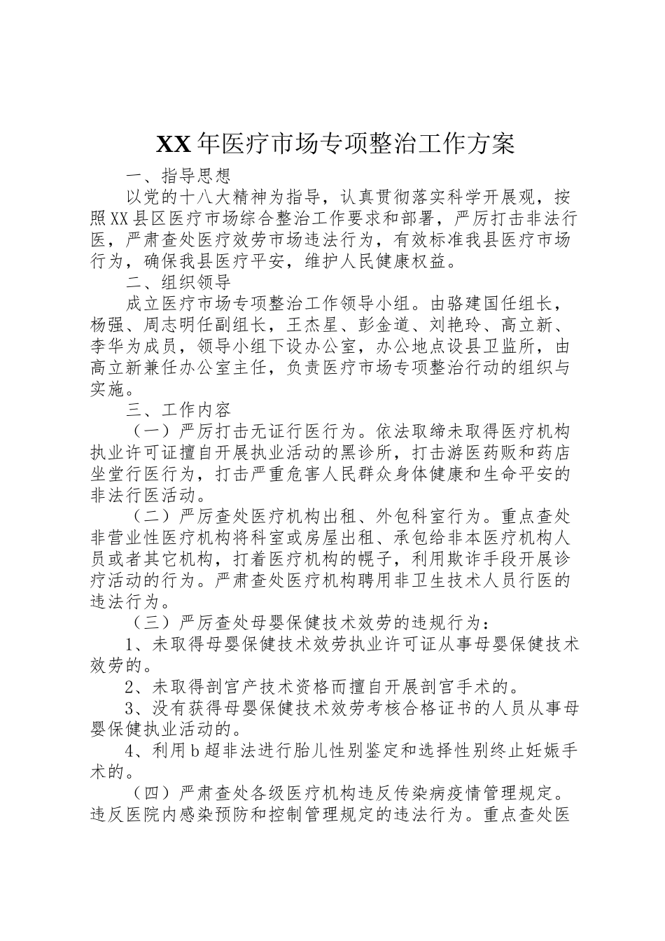 2023年医疗市场专项整治工作方案 新编.doc_第1页