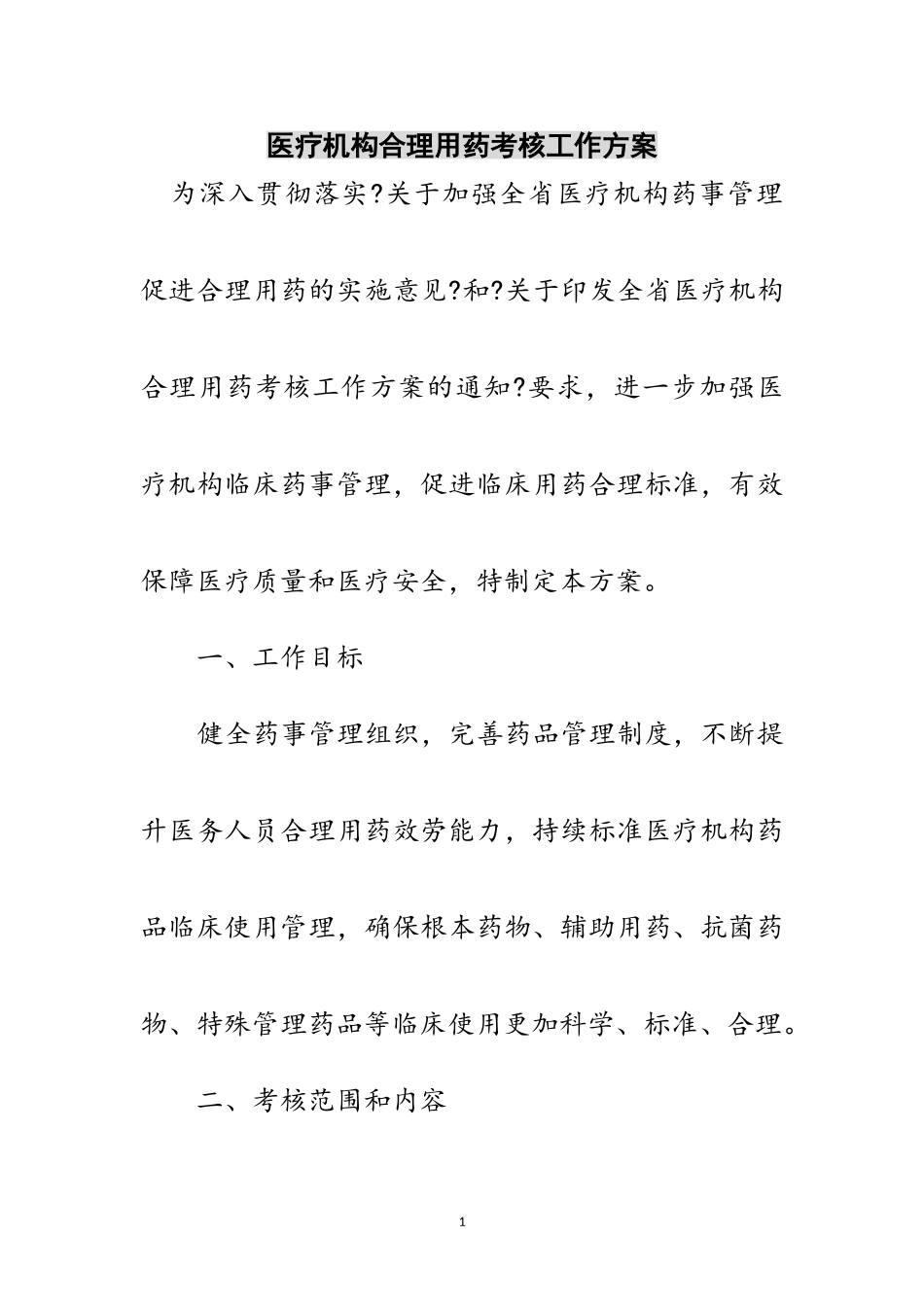 2023年医疗机构合理用药考核工作方案范文.doc_第1页