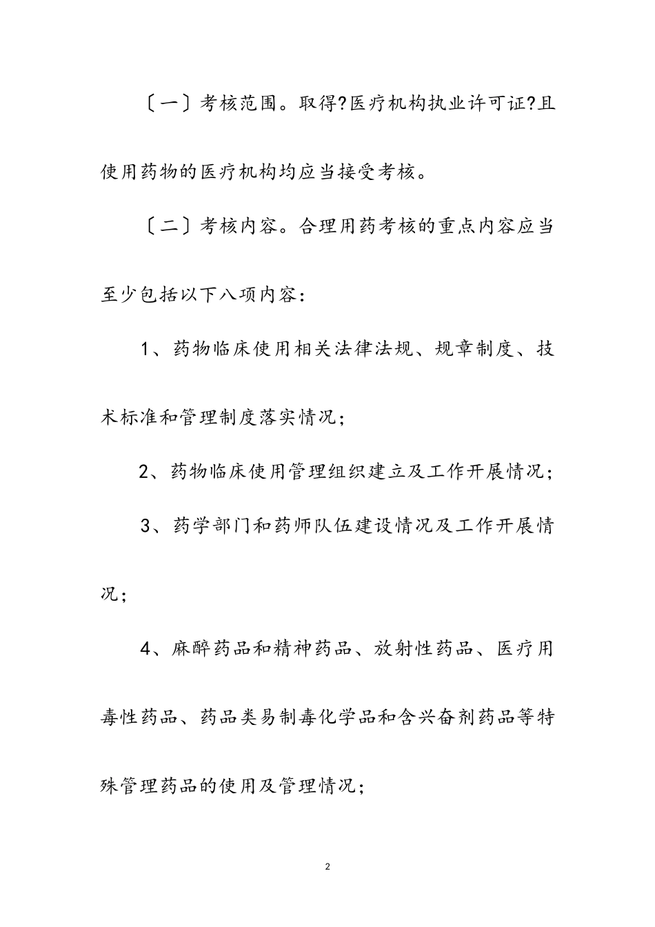 2023年医疗机构合理用药考核工作方案范文.doc_第2页