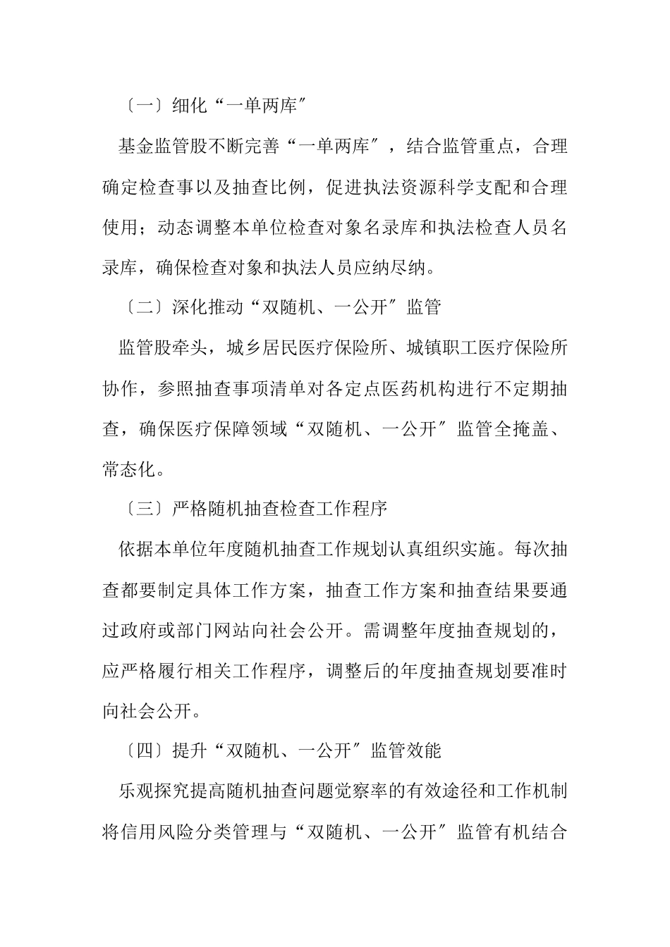 2023年医保局“双随机、一公开”工作方案.docx_第2页