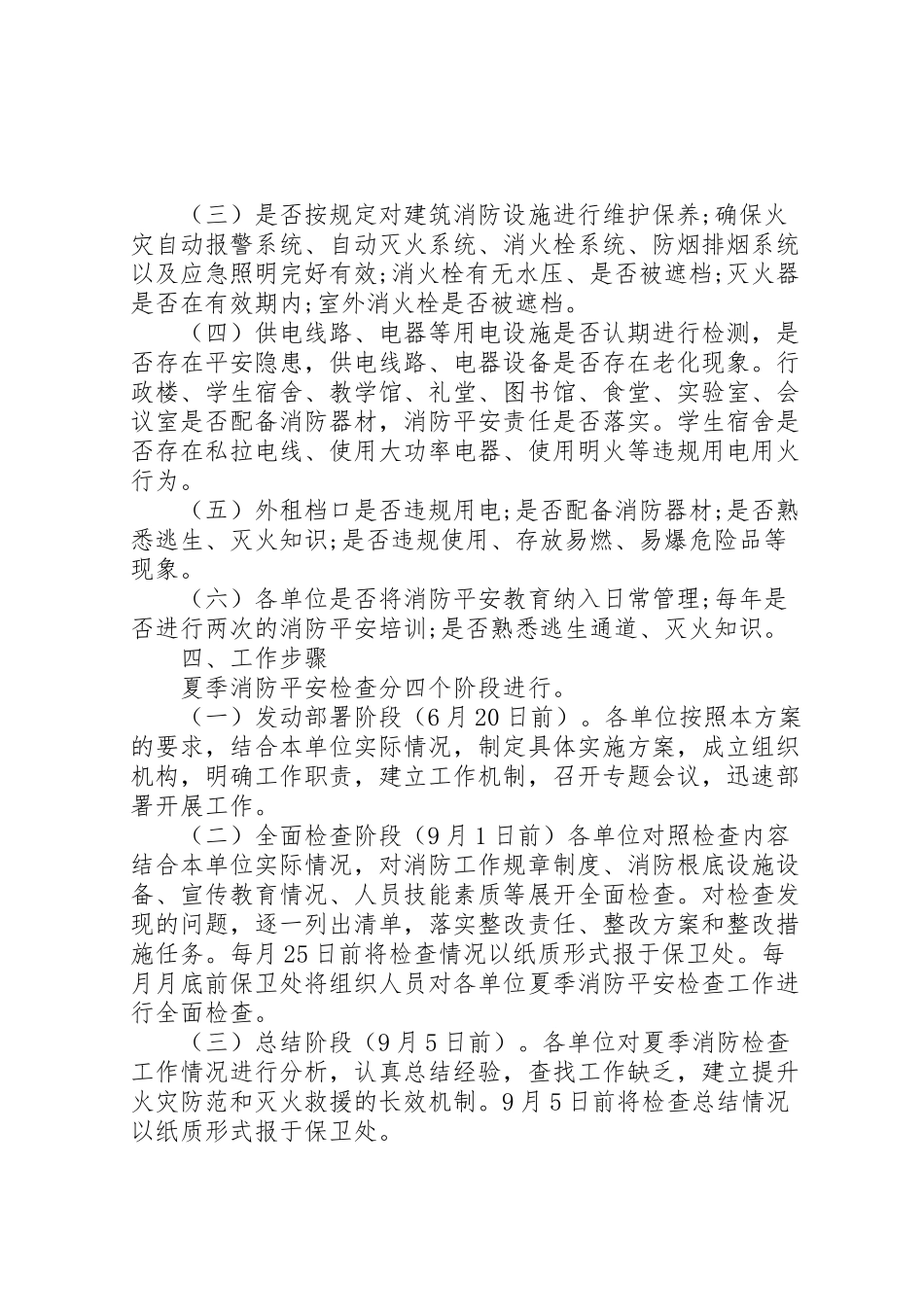 2023年医科大夏季消防检查工作方案.doc_第2页