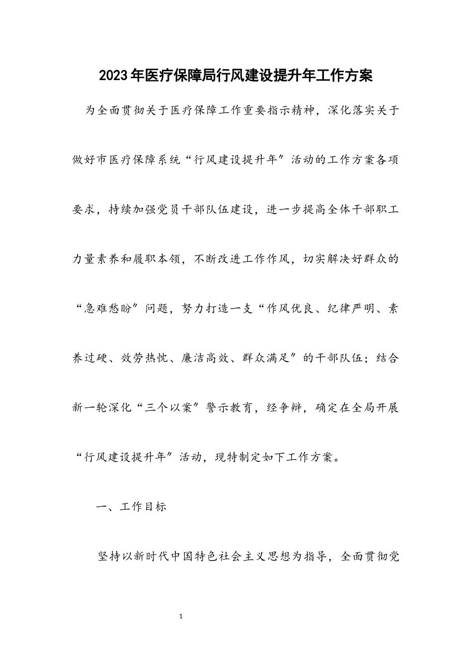 2023年医疗保障局行风建设提升年工作方案.docx_第1页