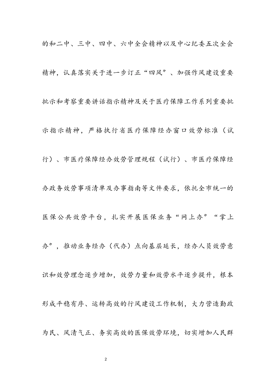 2023年医疗保障局行风建设提升年工作方案.docx_第2页