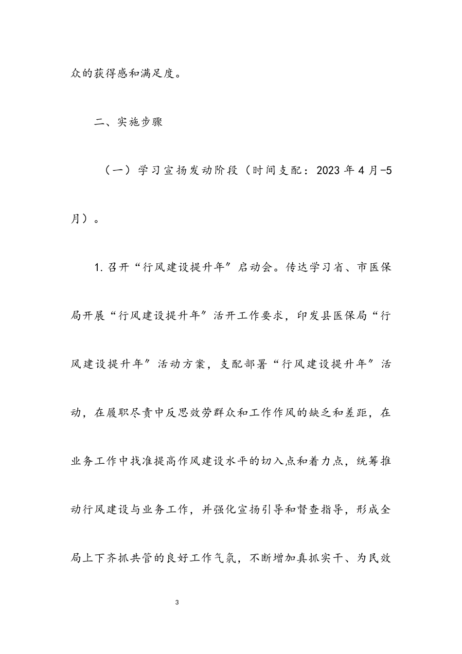 2023年医疗保障局行风建设提升年工作方案.docx_第3页