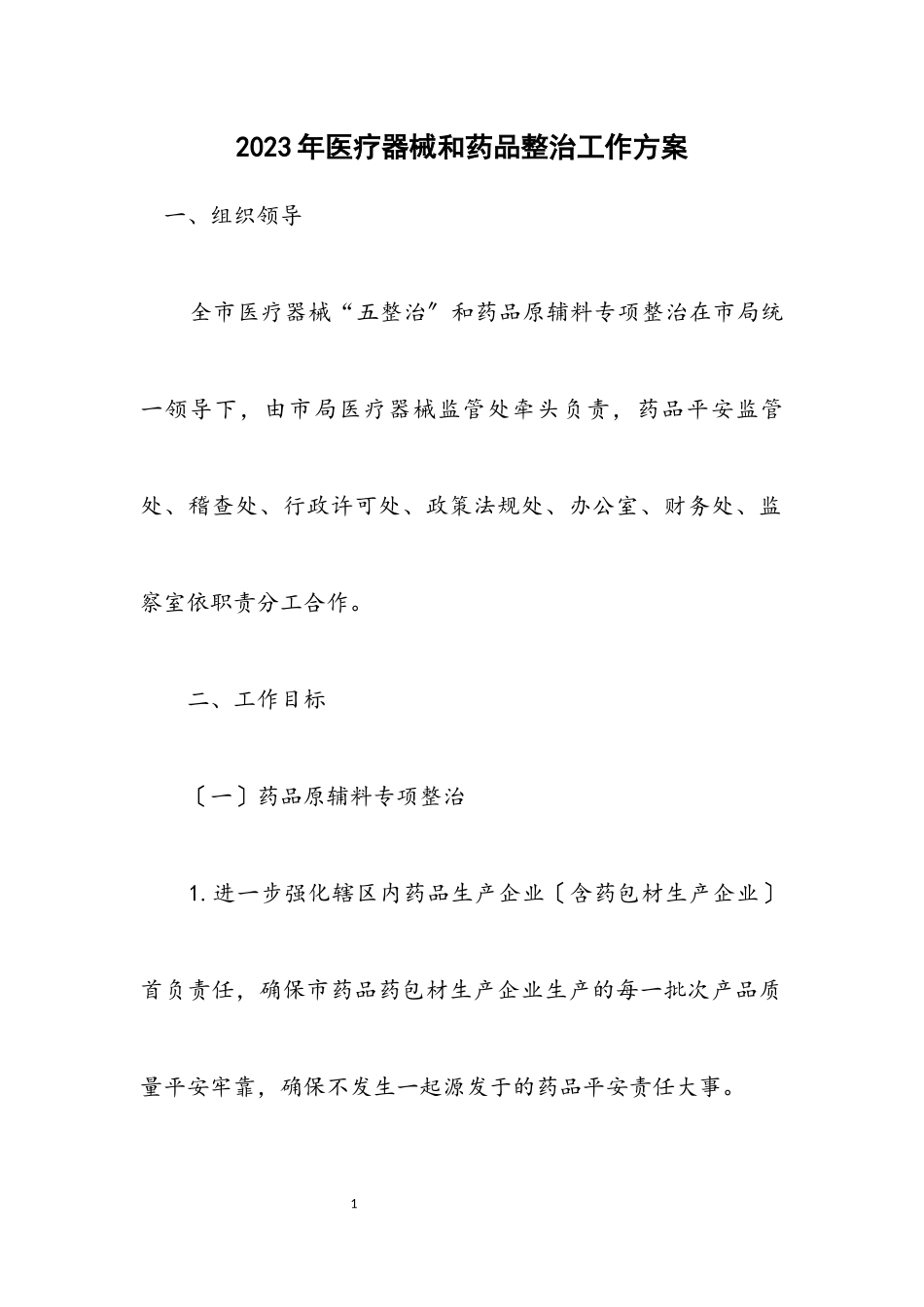 2023年医疗器械和药品整治工作方案.docx_第1页
