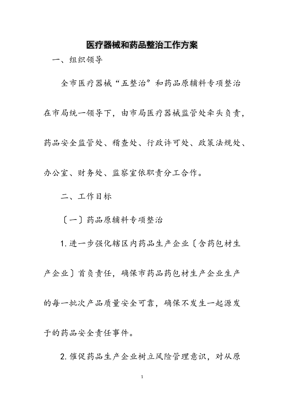 2023年医疗器械和药品整治工作方案范文.doc_第1页