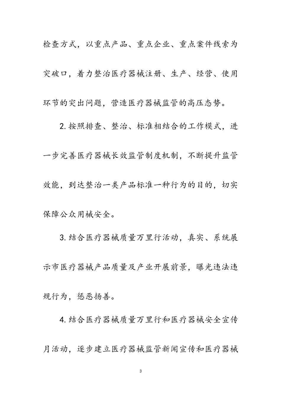 2023年医疗器械和药品整治工作方案范文.doc_第3页