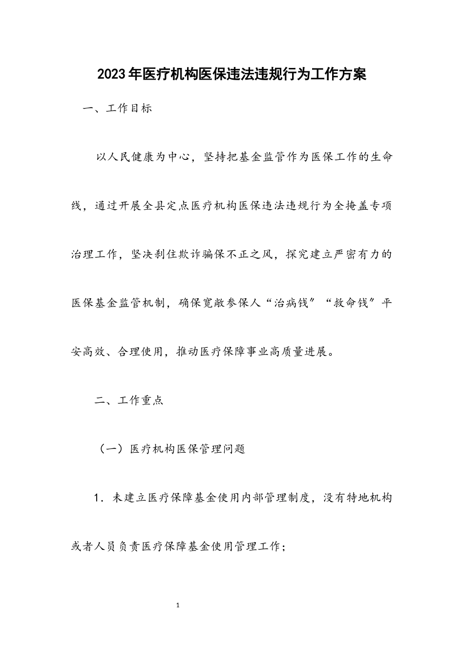 2023年医疗机构医保违法违规行为工作方案.docx_第1页