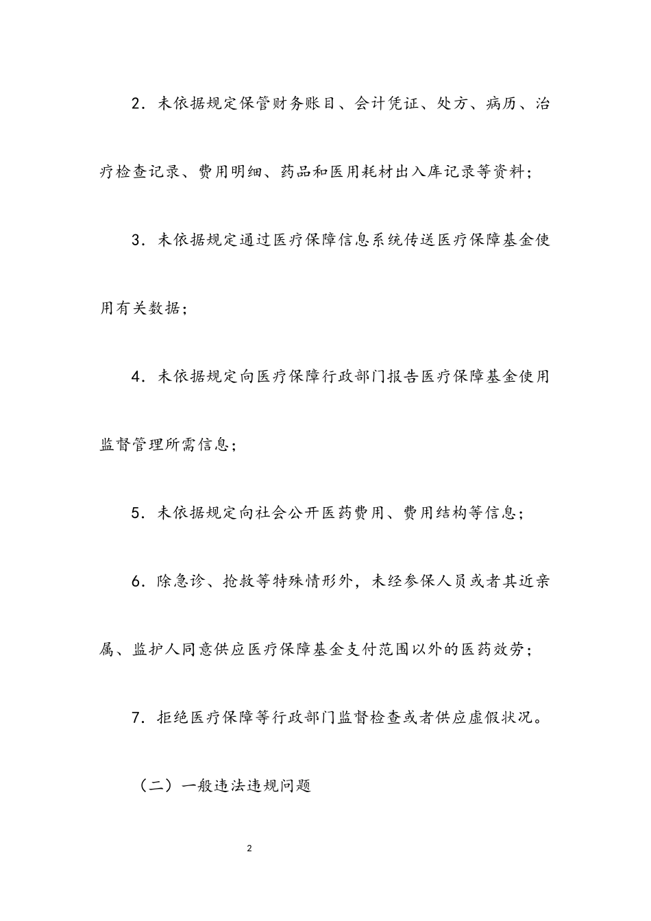 2023年医疗机构医保违法违规行为工作方案.docx_第2页