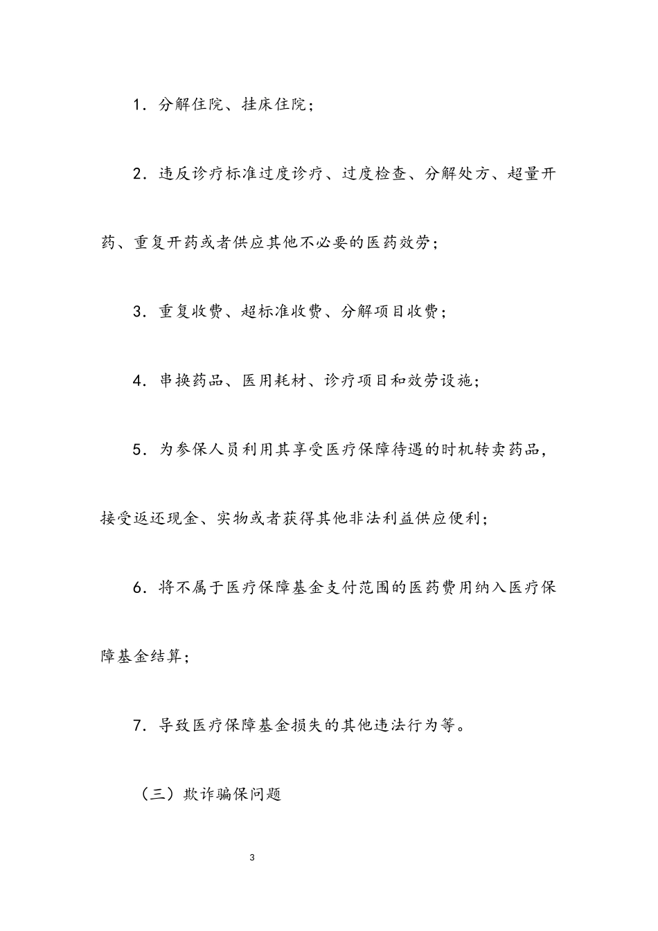 2023年医疗机构医保违法违规行为工作方案.docx_第3页