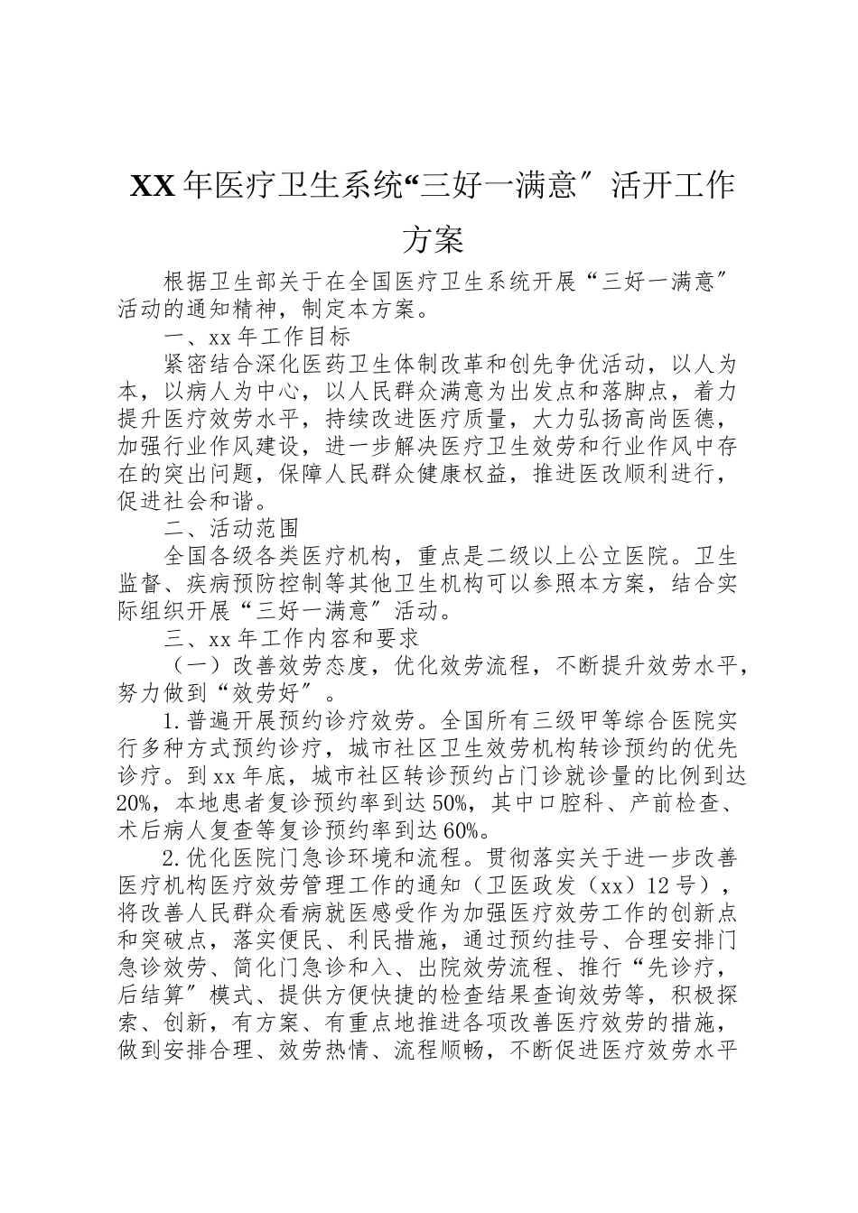 2023年医疗卫生系统三好一满意活动工作方案 .doc_第1页