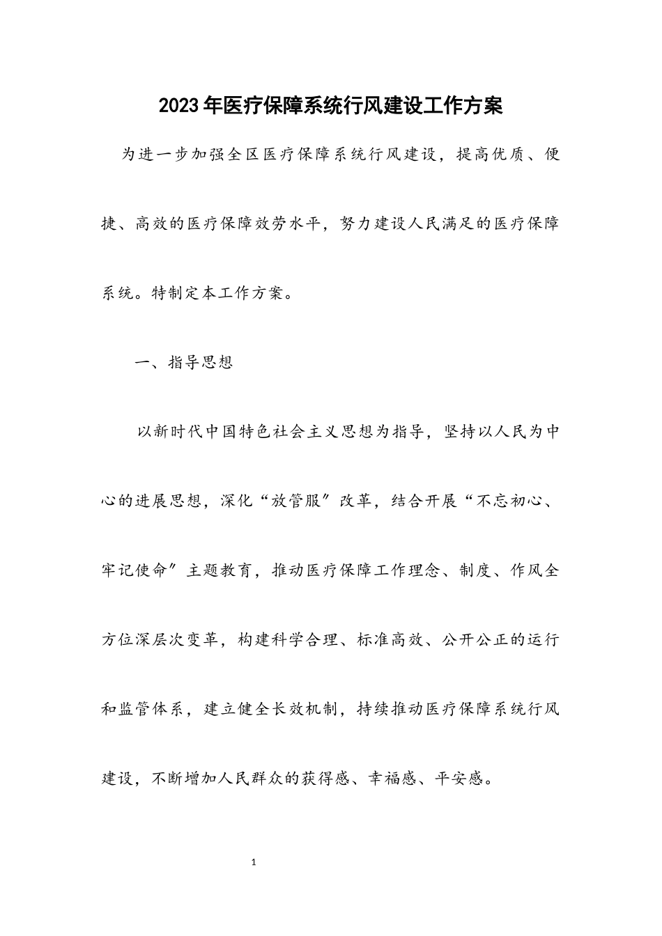 2023年医疗保障系统行风建设工作方案.docx_第1页