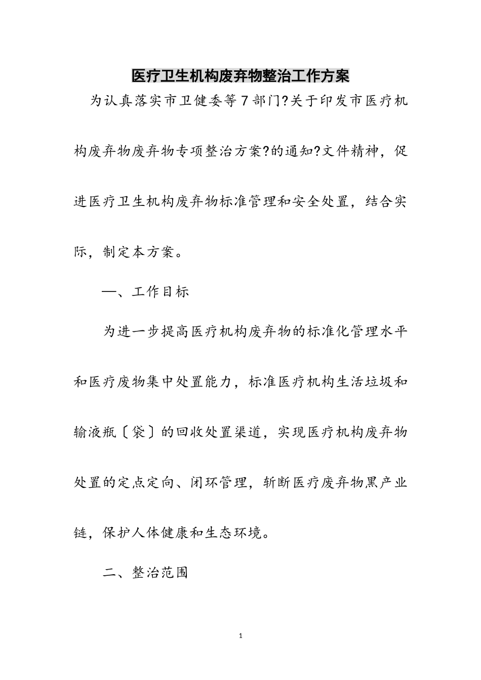 2023年医疗卫生机构废弃物整治工作方案范文.doc_第1页