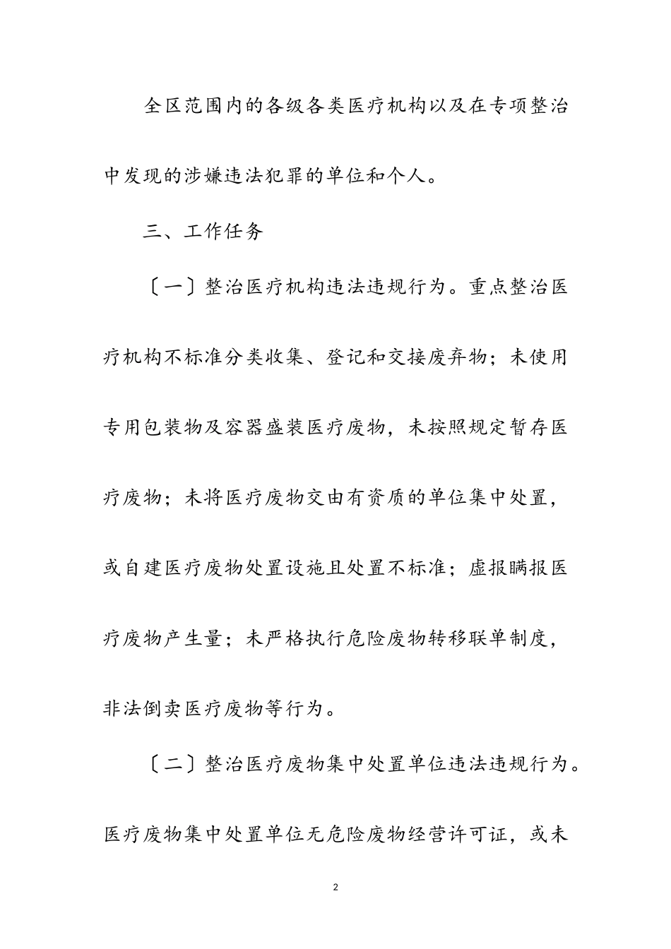 2023年医疗卫生机构废弃物整治工作方案范文.doc_第2页