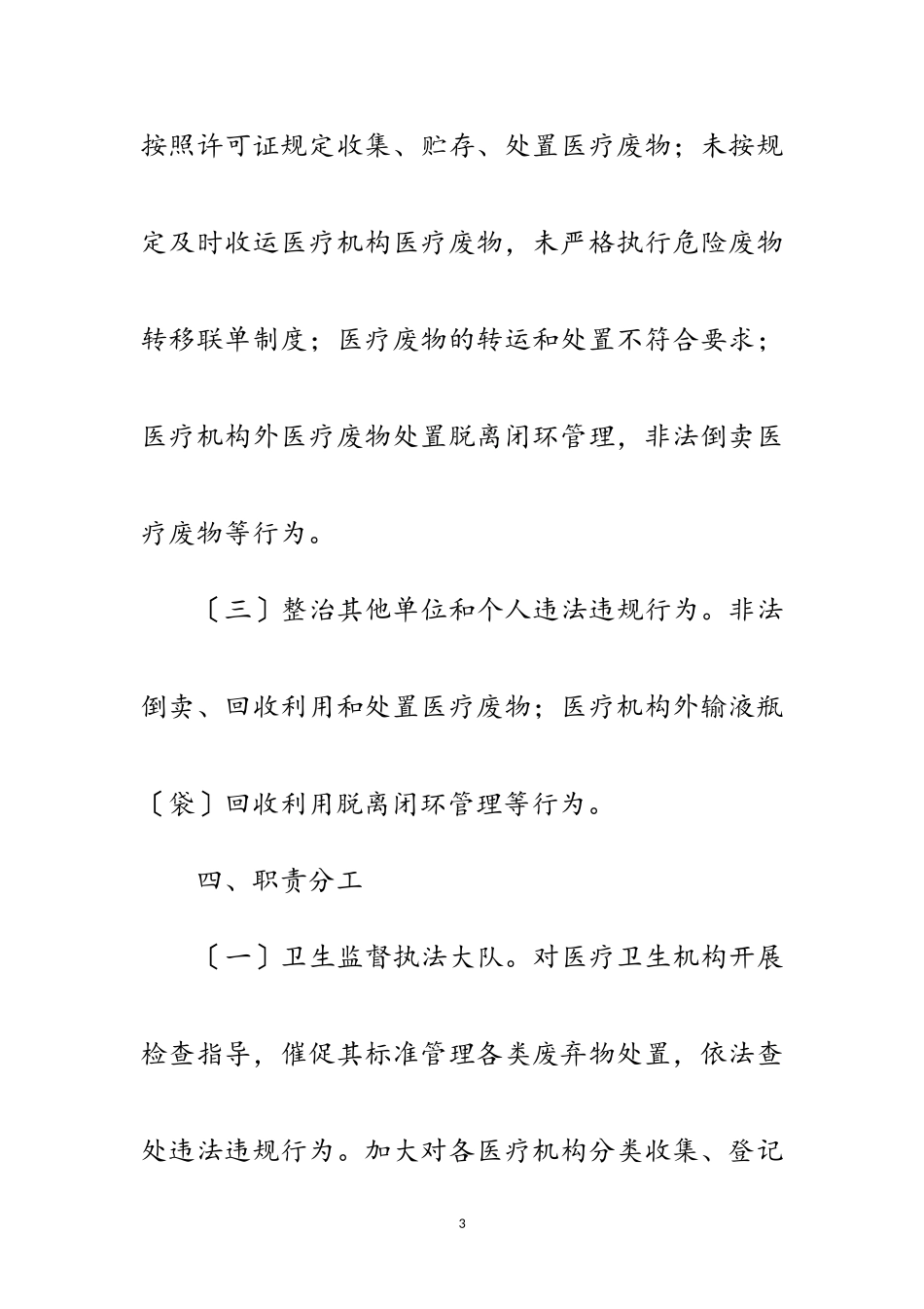 2023年医疗卫生机构废弃物整治工作方案范文.doc_第3页