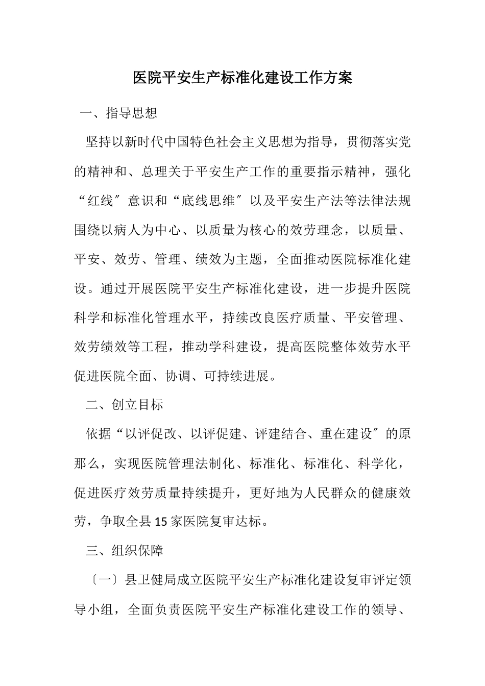 2023年医院安全生产标准化建设工作方案.docx_第1页