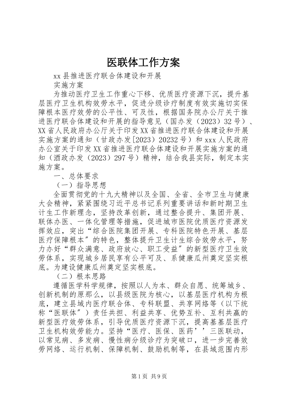 2023年医联体工作方案.docx_第1页
