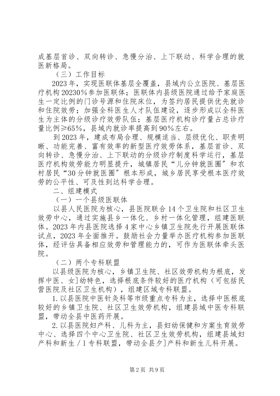 2023年医联体工作方案.docx_第2页