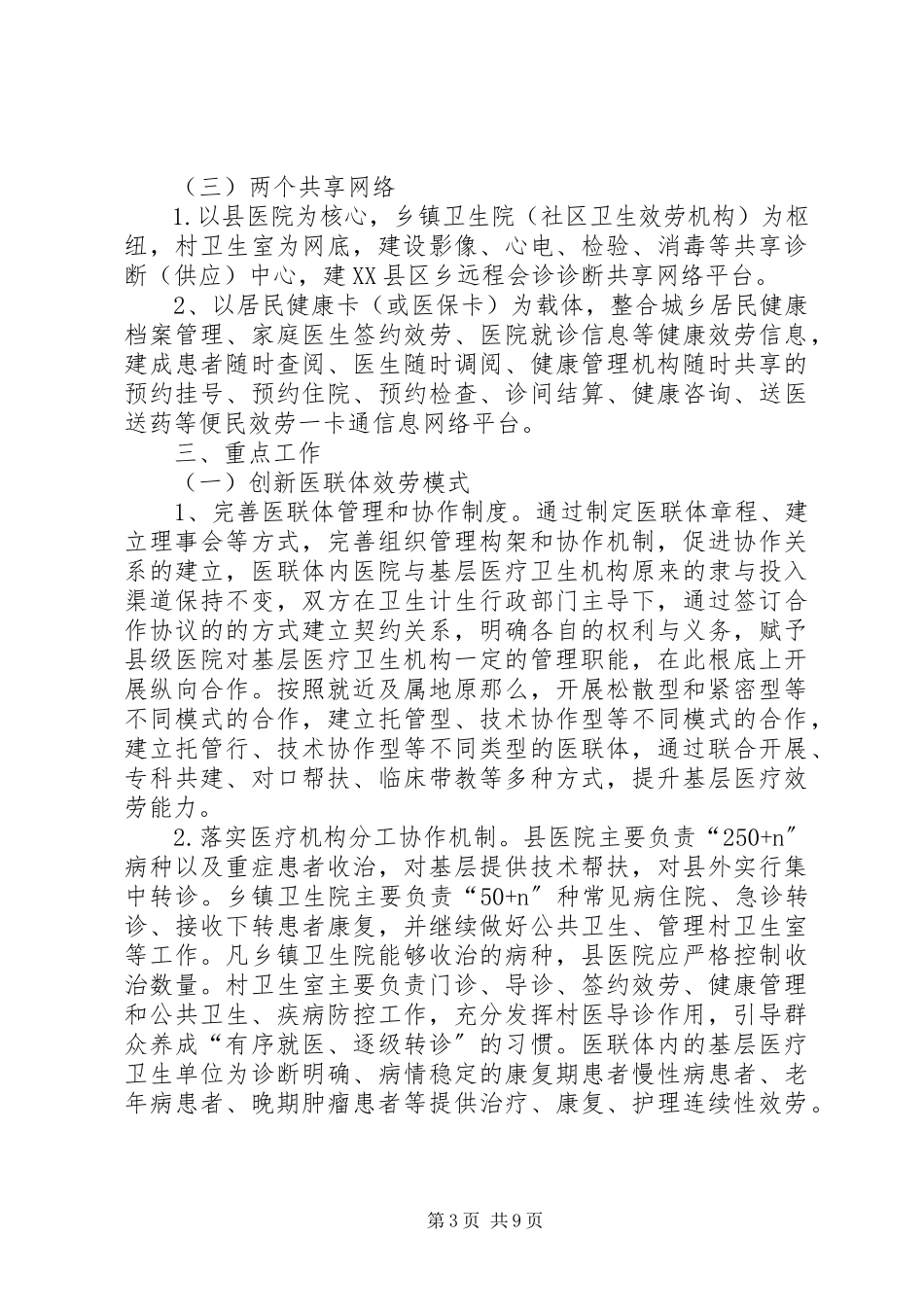 2023年医联体工作方案.docx_第3页