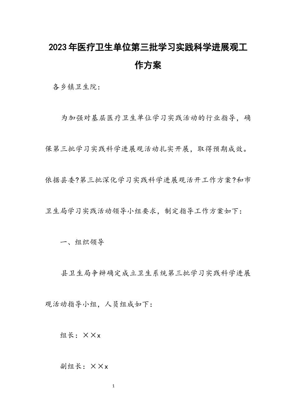 2023年医疗卫生单位第三批学习实践科学发展观工作方案.docx_第1页